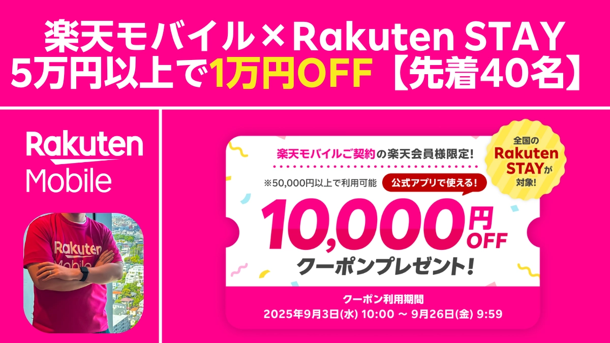 50000yen-condition-20250903 楽天モバイル×Rakuten STAY先着40名。5万円以上利用で1万円OFFクーポン進呈を告知するキャンペーン画像