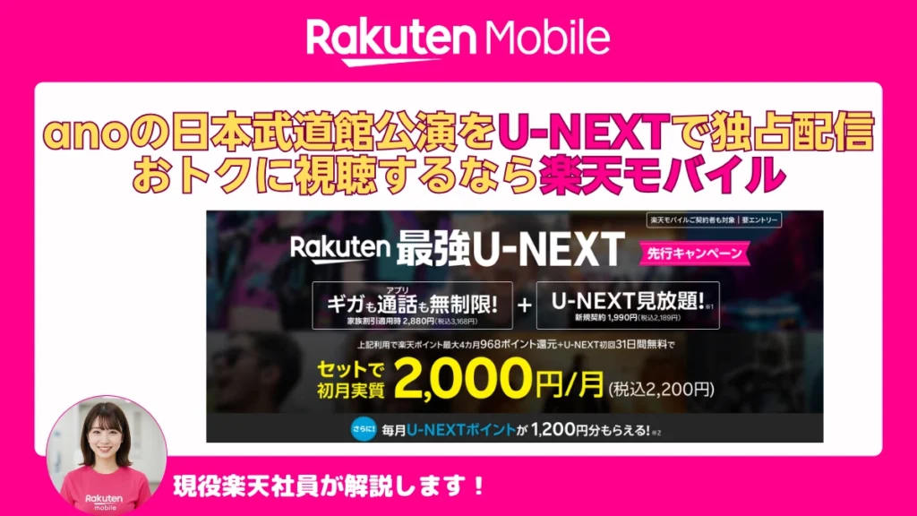 U-NEXT独占の武道館ライブをお得に視聴する方法を楽天モバイルのセット割で解説する告知画像