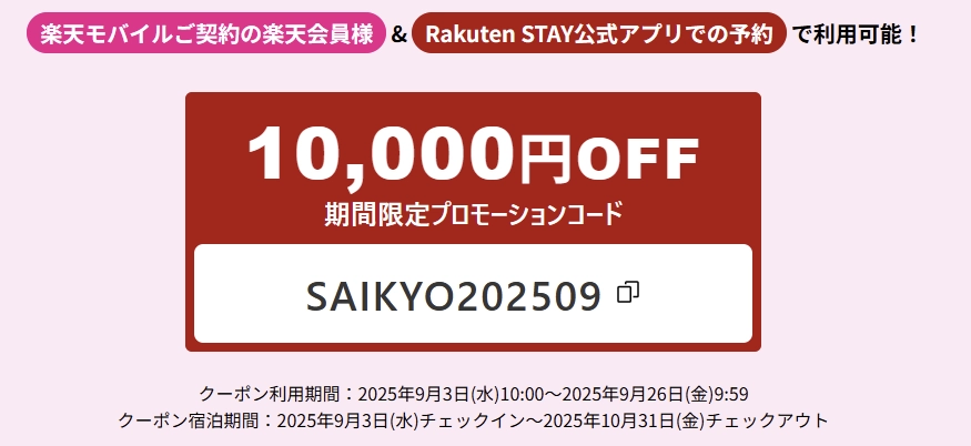 楽天モバイル契約者対象 楽天STAY 10,000円OFFコードSAIKYO202509。9/3–9/26申込、宿泊10/31まで