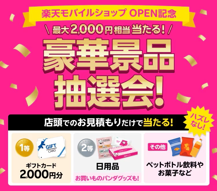 OPEN記念「ハズレなし！大抽選会」