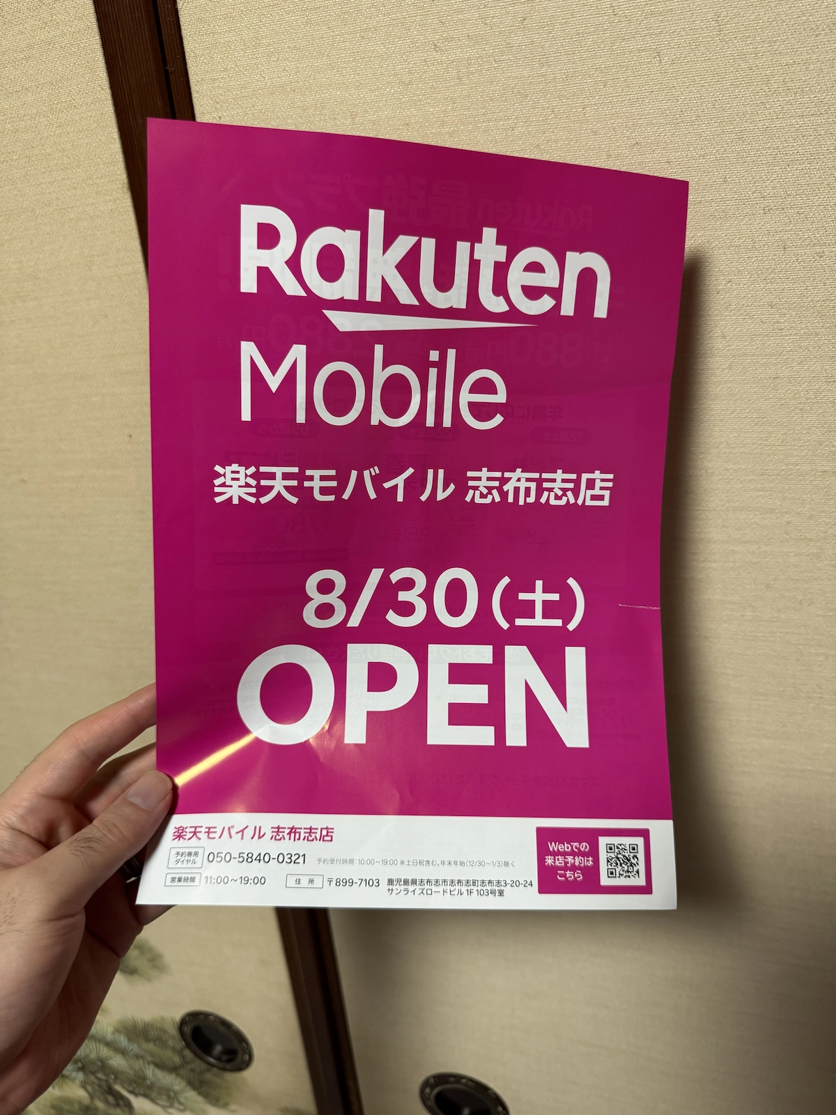 鹿児島県志布志市の楽天モバイル志布志店、8/30オープン告知チラシ。営業時間と来店予約QR付き