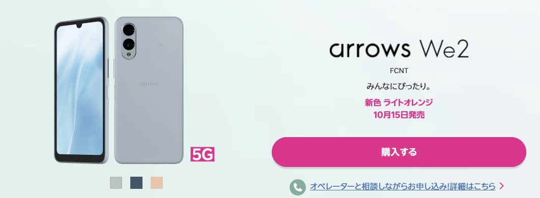 arrows We2楽天モバイル商品画像。新色ライトオレンジを含む3色展開の5Gスマホと発売日案内