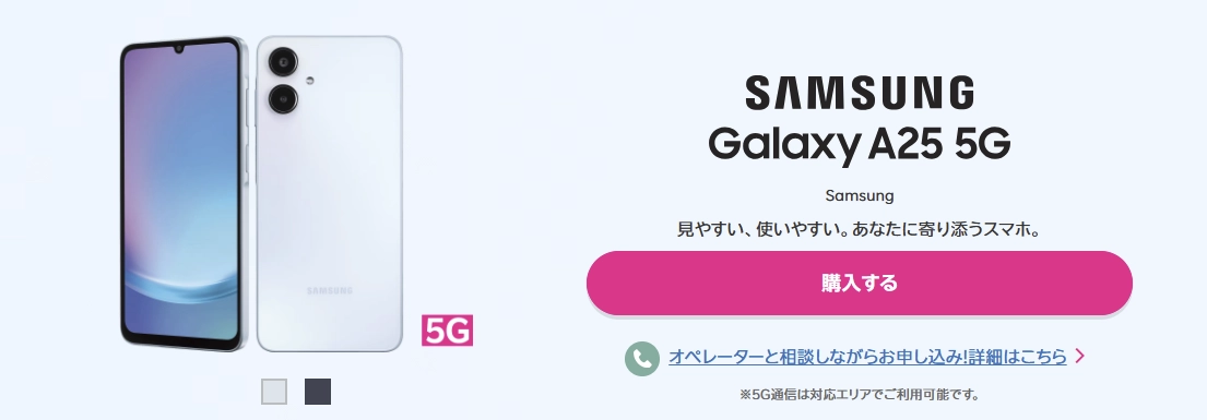 楽天モバイルGalaxy A25 5G商品画像。ホワイトとブラック2色の5G対応スマホを紹介