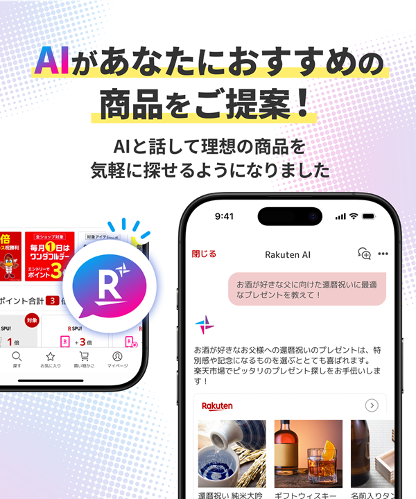 楽天市場に搭載されたAIは、ユーザーとの対話形式で商品を提案する機能をもつ