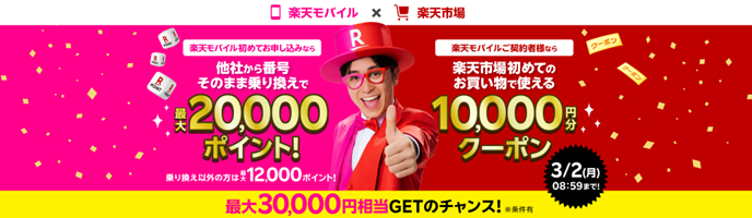 楽天モバイルと楽天市場のコラボキャンペーンでは、最大30,000円相当の特典を獲得することができます。