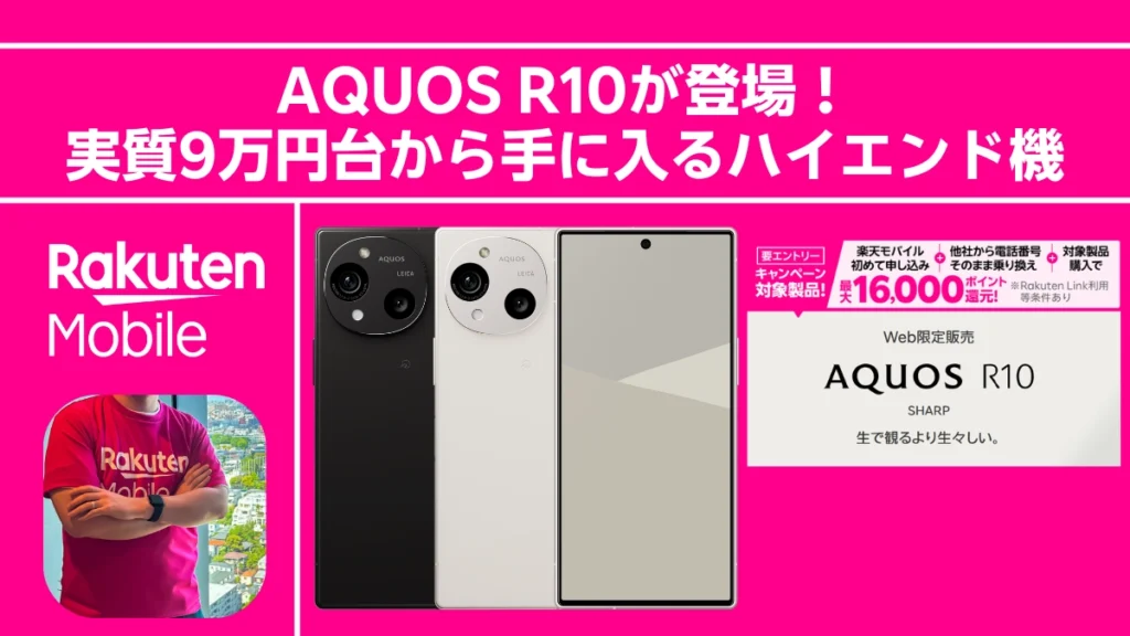 楽天モバイルでAQUOS R10販売開始を伝えるアイキャッチ画像。実質9万円台のハイエンド機であることと、最大16,000ポイント還元のキャンペーン情報、楽モバ部長の写真。