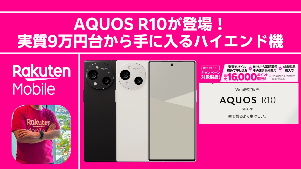 楽天モバイルでAQUOS R10販売開始を伝えるアイキャッチ画像。実質9万円台のハイエンド機であることと、最大16,000ポイント還元のキャンペーン情報、楽モバ部長の写真。