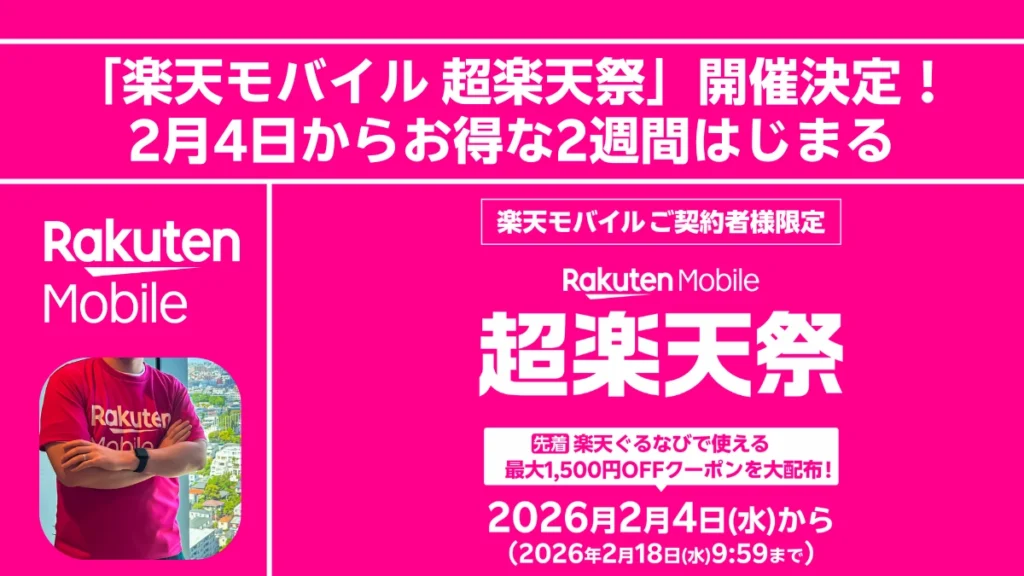 「楽天モバイル 超楽天祭」開催決定告知バナー。2026年2月4日から2月18日まで、楽天モバイルご契約者様限定でお得な2週間がスタート。先着で楽天ぐるなびで使える最大1,500円OFFクーポンを配布。
