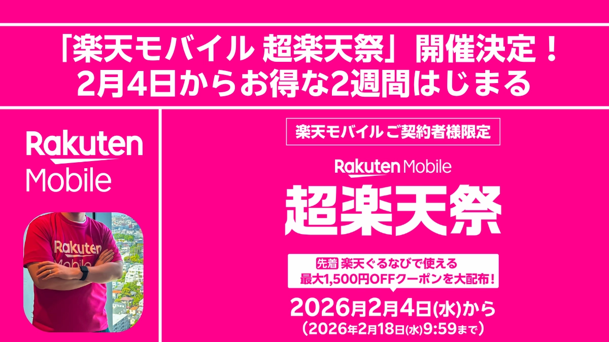 「楽天モバイル 超楽天祭」開催決定告知バナー。2026年2月4日から2月18日まで、楽天モバイルご契約者様限定でお得な2週間がスタート。先着で楽天ぐるなびで使える最大1,500円OFFクーポンを配布。