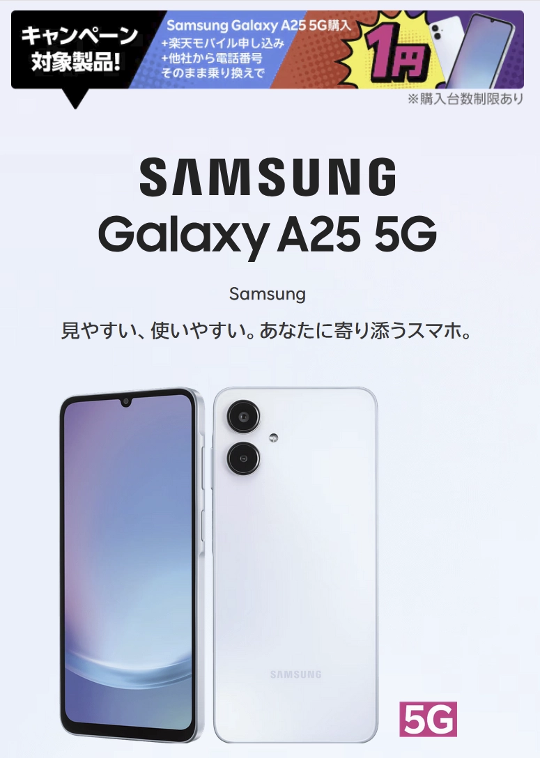 Samsung Galaxy A25 5Gの製品画像とキャンペーン情報。楽天モバイル申し込みと他社から電話番号そのまま乗り換え（MNP）で、端末価格が一括1円になるキャンペーン対象製品。