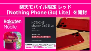 楽天モバイル限定カラー「Nothing Phone (3a) Lite」レッドの実機レビュー記事アイキャッチ。開封した端末の背面写真と、最大16,000ポイント還元キャンペーンの情報