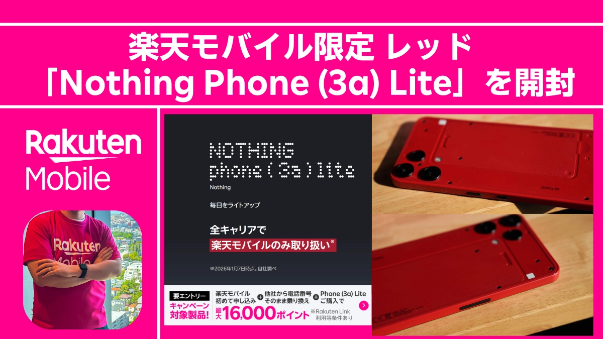 楽天モバイル限定カラー「Nothing Phone (3a) Lite」レッドの実機レビュー記事アイキャッチ。開封した端末の背面写真と、最大16,000ポイント還元キャンペーンの情報