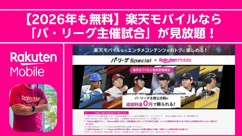 2026年も楽天モバイル契約者ならパ・リーグ主催試合を追加料金0円で見放題の告知画像