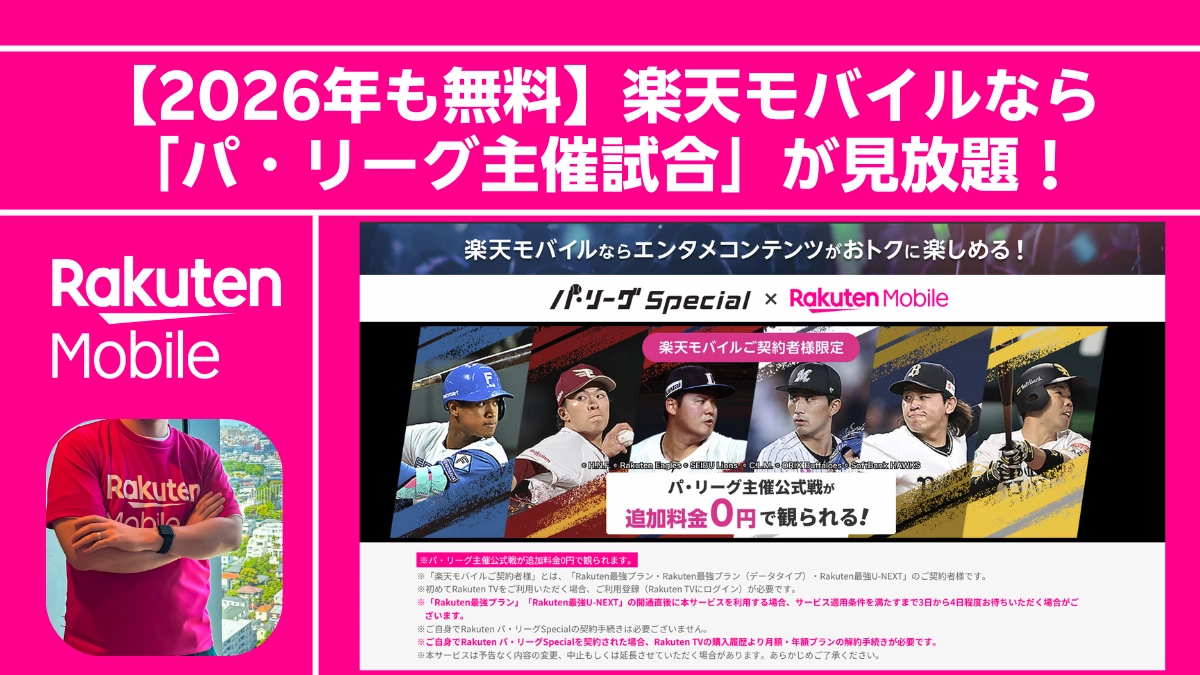 2026年も楽天モバイル契約者ならパ・リーグ主催試合を追加料金0円で見放題の告知画像