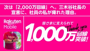 次は「2,000万回線」へ。三木谷社長の宣言に、社員の私が痺れた理由。のアイキャッチ