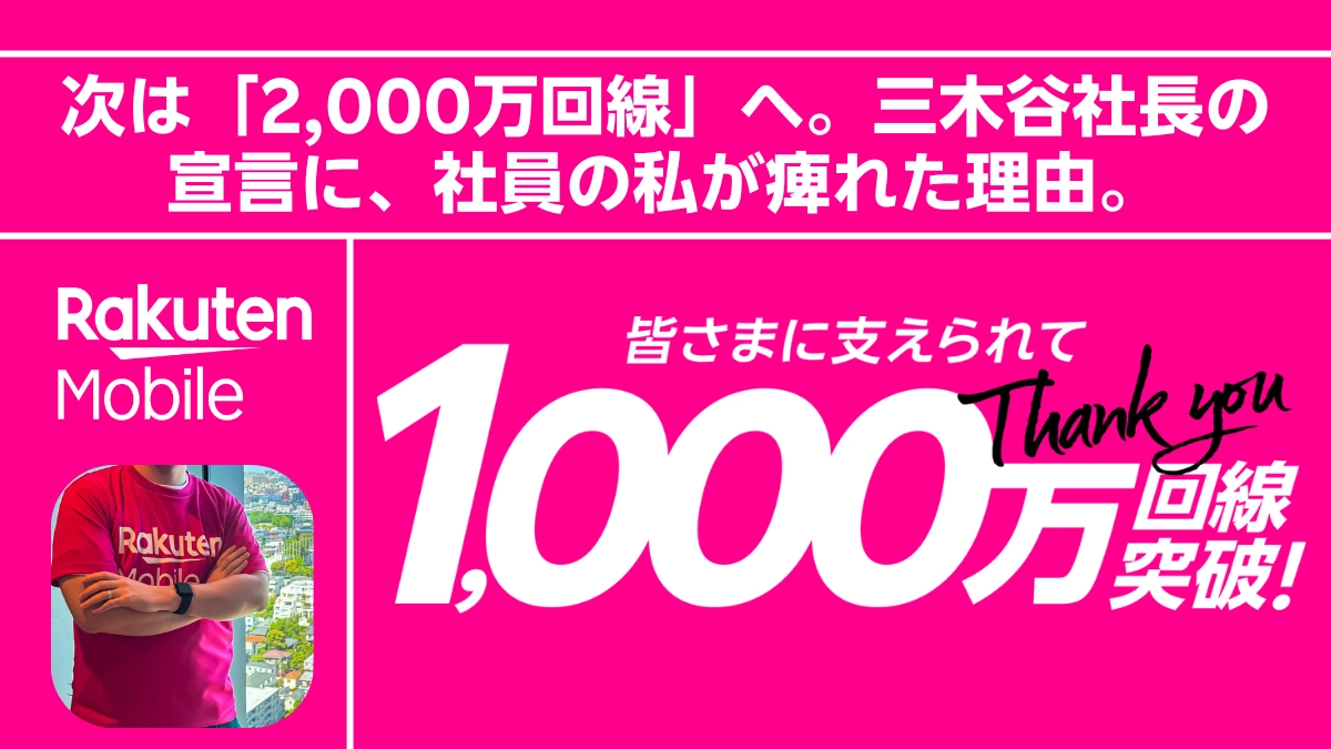 次は「2,000万回線」へ。三木谷社長の宣言に、社員の私が痺れた理由。のアイキャッチ