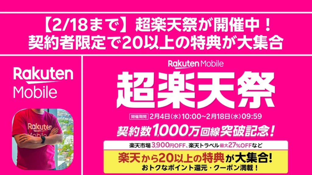 【218まで】楽天モバイル超楽天祭開催中｜契約数1,000万回線突破記念で楽天市場3,900円OFF・楽天トラベル最大27%OFFなど20以上の特典が大集合