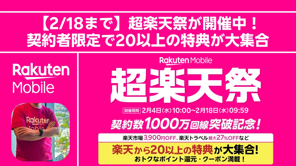 【218まで】楽天モバイル超楽天祭開催中｜契約数1,000万回線突破記念で楽天市場3,900円OFF・楽天トラベル最大27%OFFなど20以上の特典が大集合
