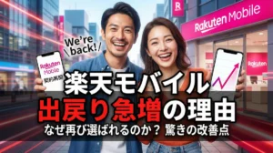 楽天モバイル出戻り急増のサムネイル。契約再開が増える理由と改善点を分かりやすく紹介