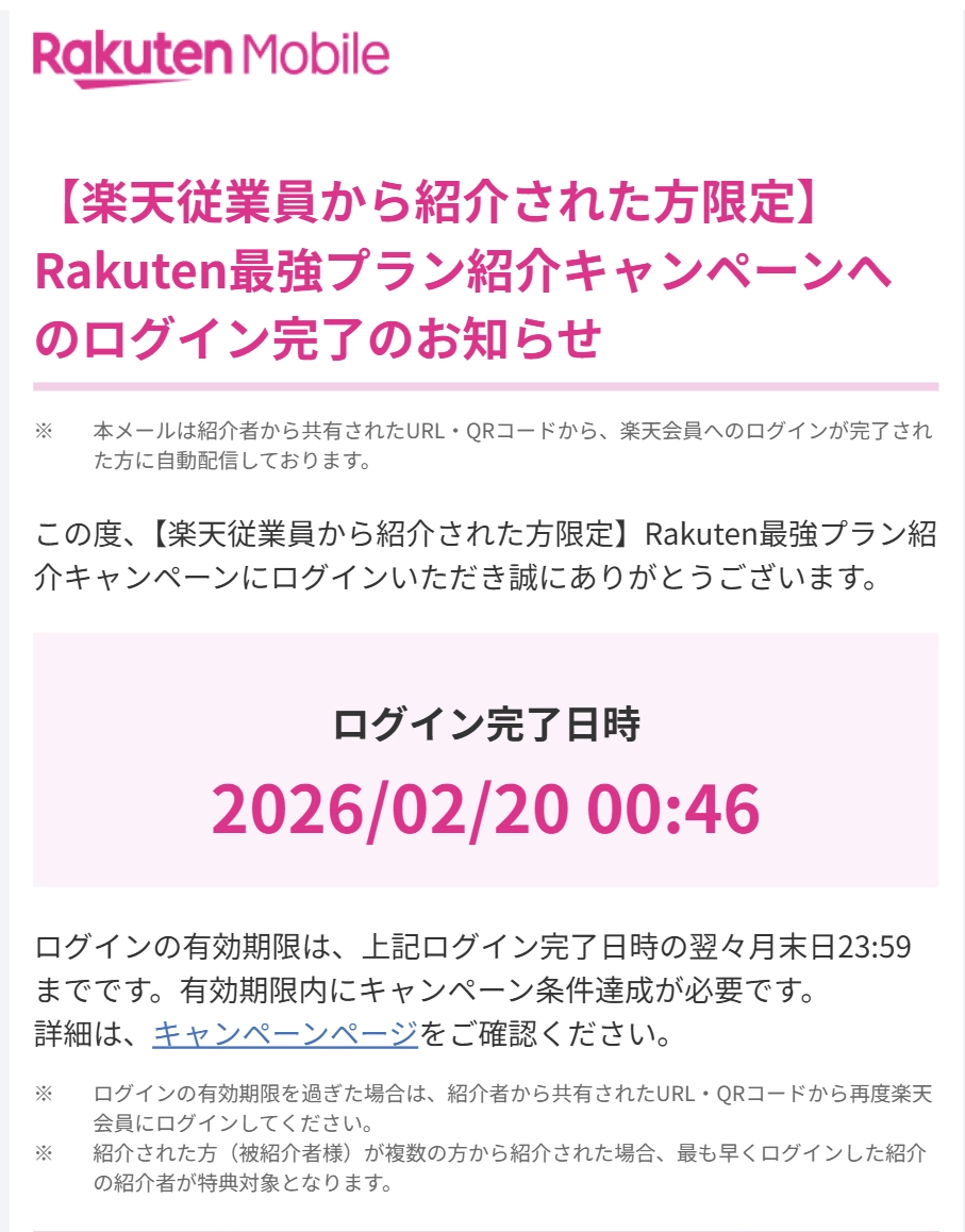 楽天モバイル従業員紹介キャンペーンの「ログイン完了のお知らせ」メール画面。ログイン完了日時や有効期限についての案内が記載されている。