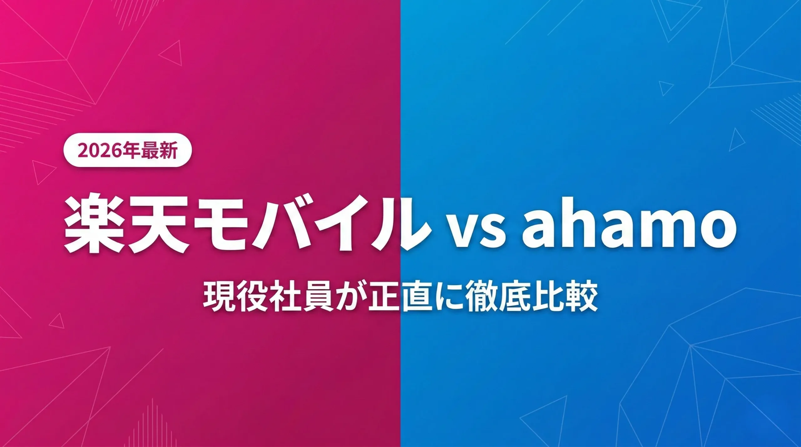 楽天モバイルとahamoの料金・速度・通話・海外利用を比較した2026年最新のアイキャッチ画像