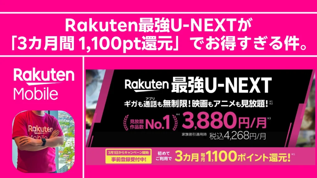 【事前登録受付中】Rakuten最強U-NEXT 新キャンペーンバナー。初めての利用で3ヶ月間、毎月1,100ポイント（計3,300ポイント）を還元。ギガ・通話無制限に加え、映画・アニメも見放題になるセットプランの案内。