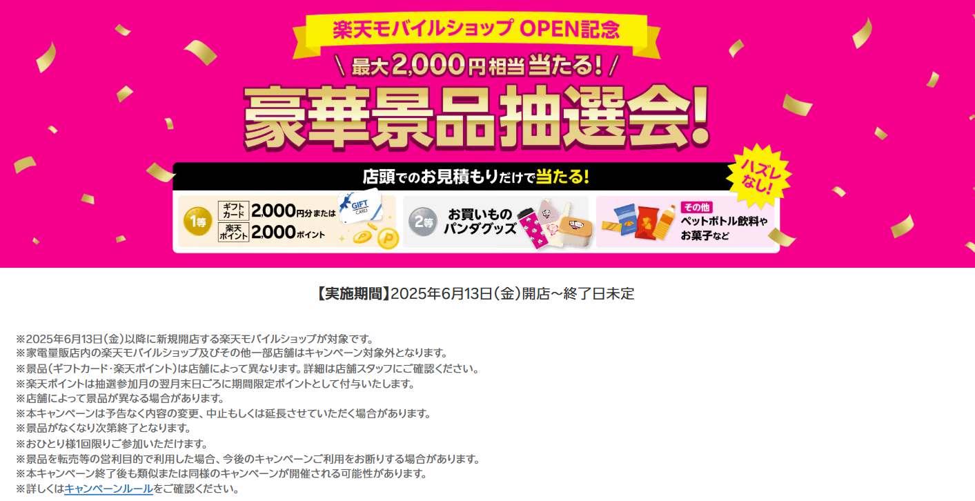 楽天モバイルショップOPEN記念豪華景品抽選会開催中!