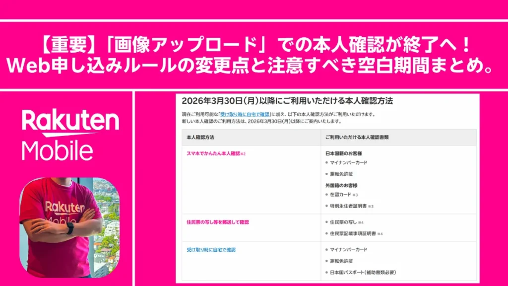 【重要】「画像アップロード」での本人確認が終了へ！Web申し込みルールの変更点と注意すべき空白期間まとめ。