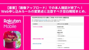 【重要】「画像アップロード」での本人確認が終了へ！Web申し込みルールの変更点と注意すべき空白期間まとめ。