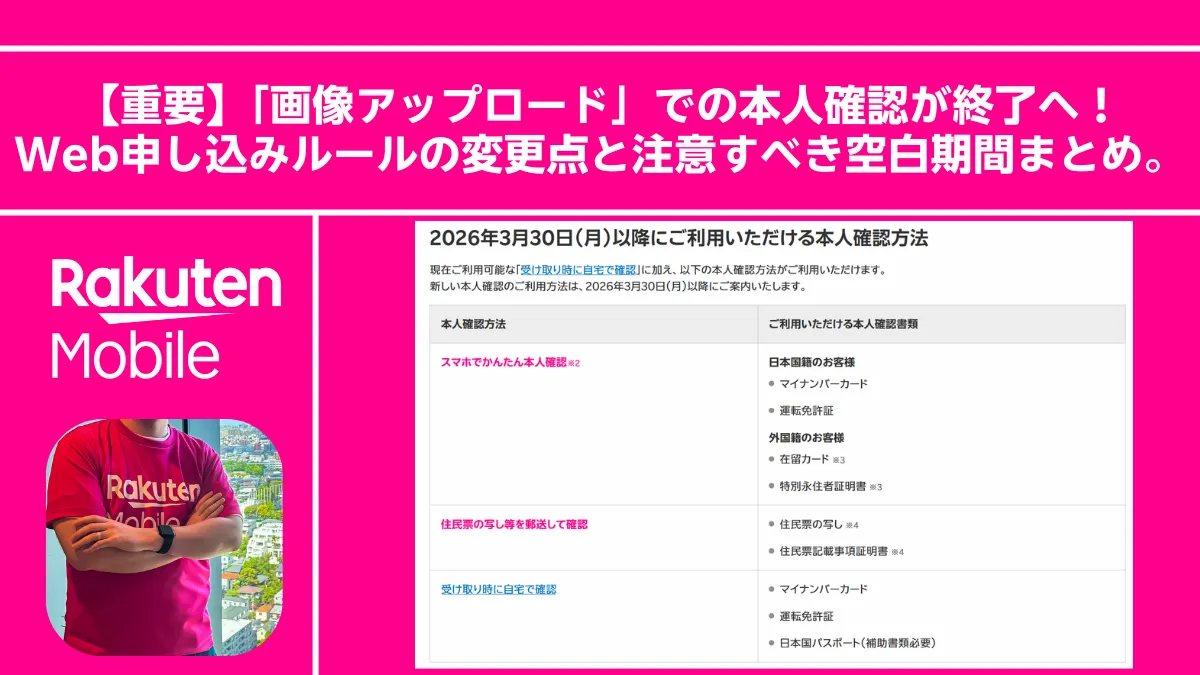 【重要】「画像アップロード」での本人確認が終了へ！Web申し込みルールの変更点と注意すべき空白期間まとめ。