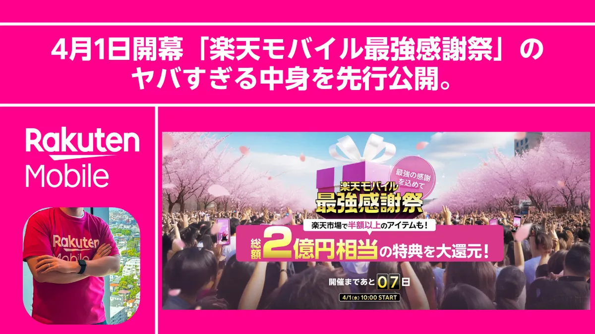 【超特大祭】クルマも登場!? 4月1日開幕「楽天モバイル最強感謝祭」のヤバすぎる中身を先行公開。