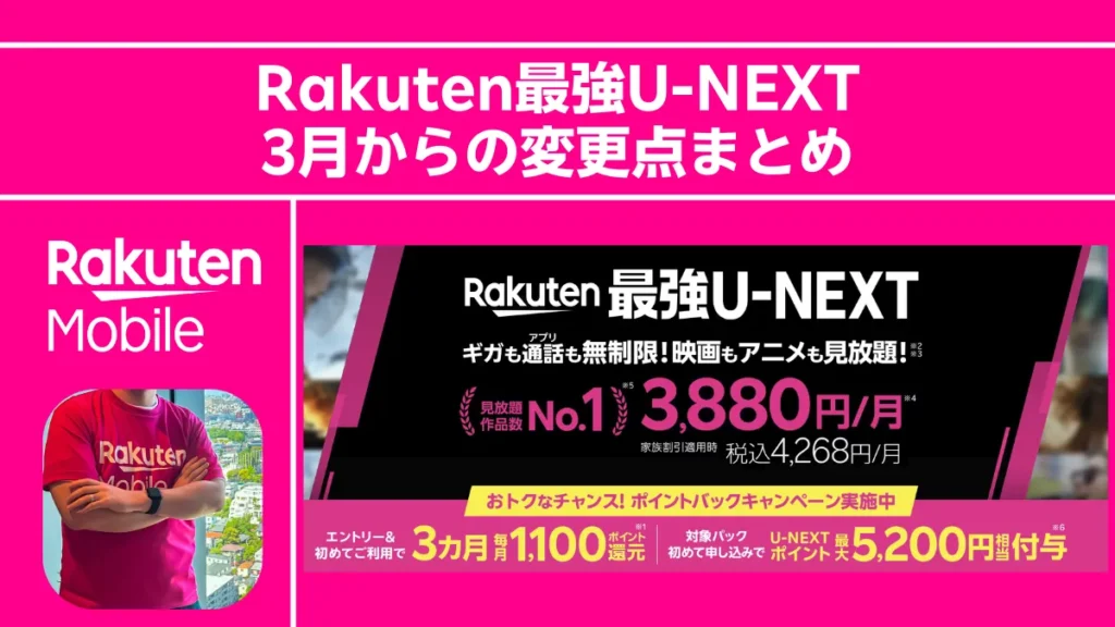 「2026年3月からRakuten最強U-NEXTの新特典スタート ポイント還元の変更点まとめ」