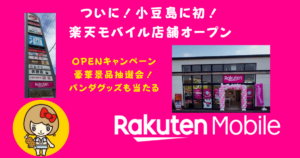 楽天モバイルが小豆島に初進出
