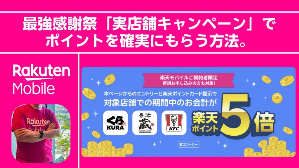 【要エントリー】街のお買い物でポイント5倍！最強感謝祭「実店舗キャンペーン」でポイントを確実にもらう方法。