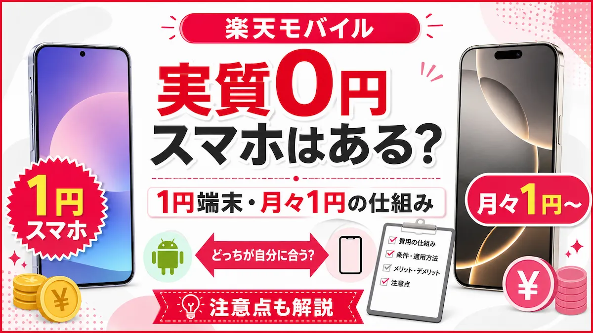 楽天モバイルの実質0円スマホはある？1円端末と月々1円iPhoneの仕組み・注意点を比較