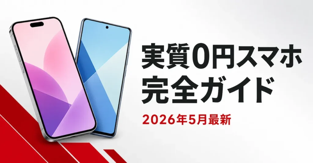 楽天モバイル実質0円スマホ完全ガイド｜2026年5月最新版