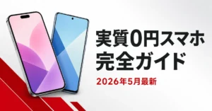 楽天モバイル実質0円スマホ完全ガイド｜2026年5月最新版