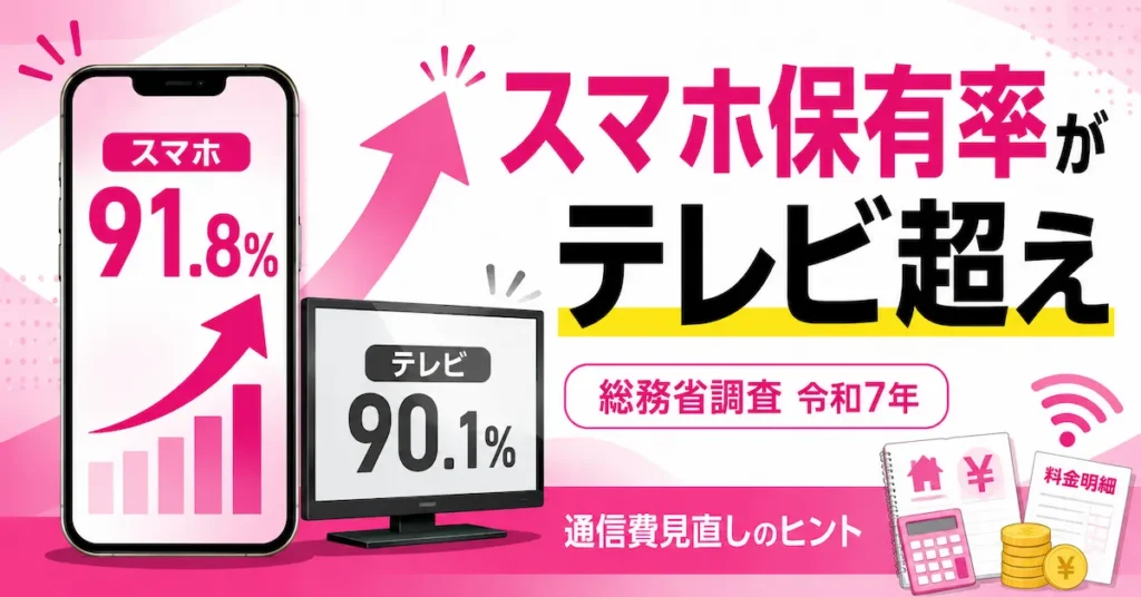 スマホ保有率がテレビを上回った総務省調査と通信費見直し解説